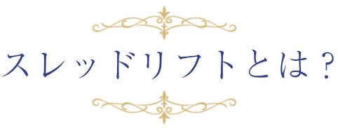 スレッドリフトとは？
